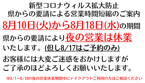 県からの時短営業要請