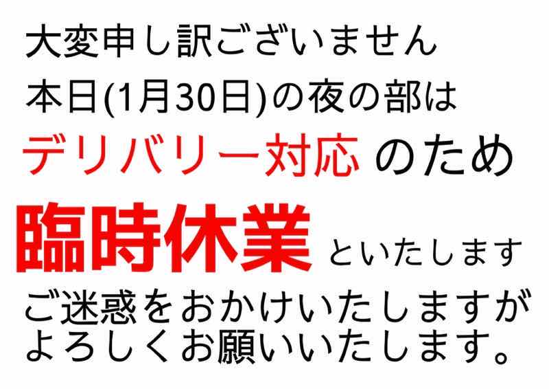 臨時休業(1月30日)